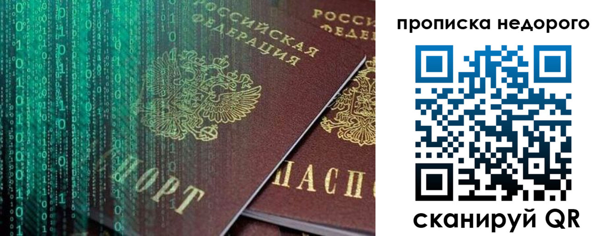 купить прописку в Омской области